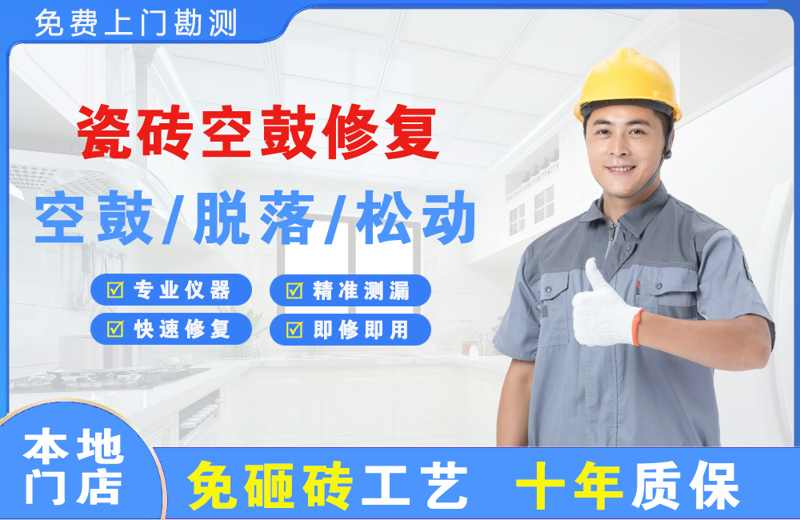 疏附瓷砖空鼓修复